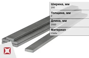 Полоса стальная 200x2x2000 мм в Семее