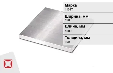 Плита алюминиевая 1163Т 100x500x1000 мм ГОСТ 17232-99 в Семее