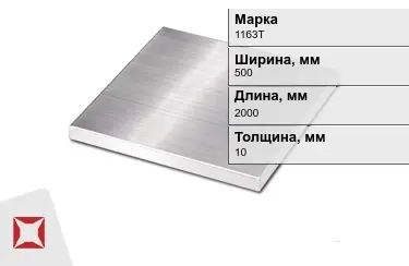 Плита алюминиевая 1163Т 10x500x2000 мм ГОСТ 17232-99 в Семее