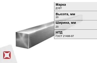 Квадрат алюминиевый Д16Т 20x20 мм ГОСТ 21488-97 в Семее