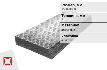 Лист алюминиевый рифленый Квинтет 1,5x1500×3000 мм в Семее