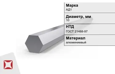 Шестигранник алюминиевый АД1 10мм ГОСТ 21488-97 в Семее