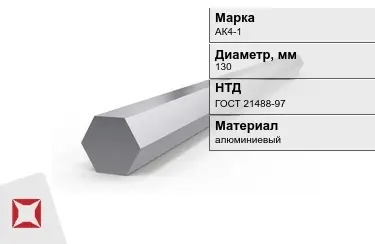 Шестигранник алюминиевый АК4-1 130мм ГОСТ 21488-97 в Семее