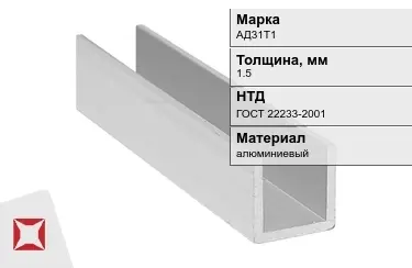 Швеллер алюминиевый АД31Т1 1,5 мм ГОСТ 22233-2001 в Семее