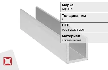 Швеллер алюминиевый АД31Т1 2 мм ГОСТ 22233-2001 в Семее