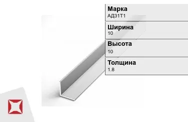 Алюминиевый уголок анодированный АД31Т1 10х10х1.8 мм  в Семее