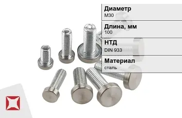 Болт с полной резьбой М30x100 DIN 933 в Семее