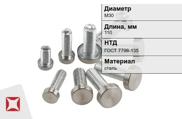 Болт с полной резьбой М30x110 ГОСТ 7798-135 в Семее