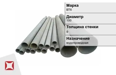 Асбестоцементная труба водопроводная 100х9 мм ВТ6 ГОСТ 539-80 в Семее