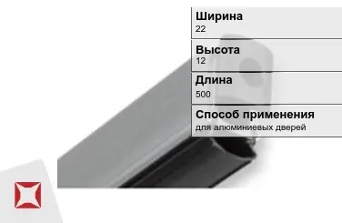 Автоматический порог для алюминиевых дверей 22х12х500 мм Domatic  в Семее