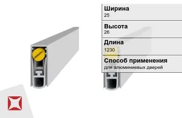 Автоматический порог серебристый 25х26х1230 мм SIPAM  в Семее