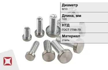 Болт стальной М10x100 ГОСТ 7798-79 в Семее