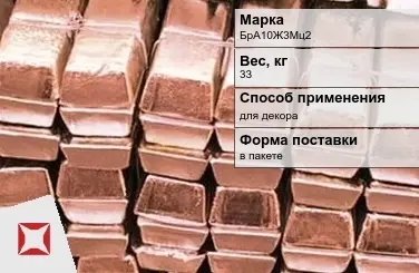 Бронзовая чушка для декора 33 кг БрА10Ж3Мц2 ГОСТ 614-97 в Семее