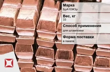 Бронзовая чушка для штамповки 33 кг БрА10Ж3р ГОСТ 614-97 в Семее