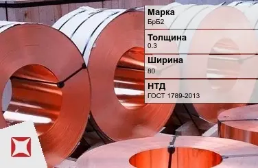 Бронзовая лента холоднокатаная 0,3х80 мм БрБ2 ГОСТ 1789-2013 в Семее