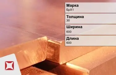 Бронзовая плита 30х600х600 мм БрХ1 ТУ 48-21-779-85 в Семее