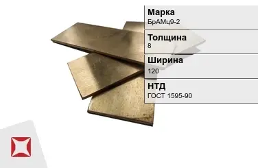 Бронзовая полоса 8х120 мм БрАМц9-2 ГОСТ 1595-90 в Семее