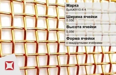 Бронзовая сетка для фильтрации 0,056х0,056 мм БрАЖН10-4-4 ГОСТ 6613-86 в Семее