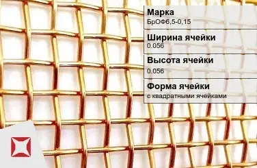 Бронзовая сетка для фильтрации 0,056х0,056 мм БрОФ6,5-0,15 ГОСТ 6613-86 в Семее