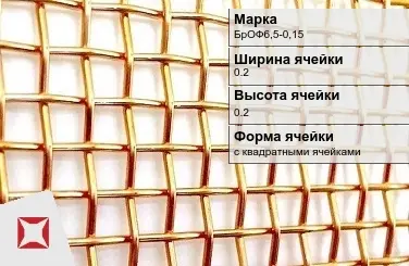 Бронзовая сетка для фильтрации 0,2х0,2 мм БрОФ6,5-0,15 ГОСТ 6613-86 в Семее