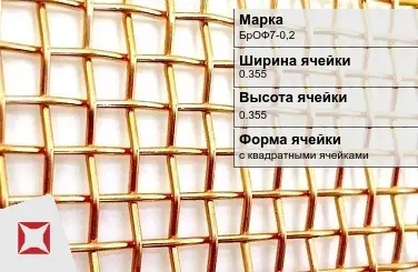 Бронзовая сетка для фильтрации 0,355х0,355 мм БрОФ7-0,2 ГОСТ 6613-86 в Семее