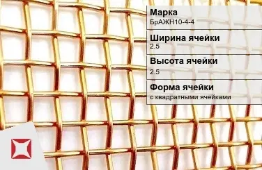 Бронзовая сетка для фильтрации 2,5х2,5 мм БрАЖН10-4-4 ГОСТ 6613-86 в Семее