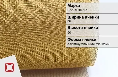 Бронзовая сетка для фильтрации БрАЖН10-4-4 55х50 мм ГОСТ 2715-75 в Семее