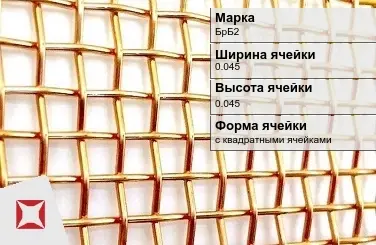 Бронзовая сетка для фильтрации БрБ2 0,045х0,045 мм ГОСТ 2715-75 в Семее