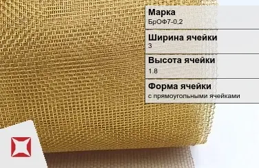 Бронзовая сетка для фильтрации БрОФ7-0,2 3х1,8 мм ГОСТ 2715-75 в Семее