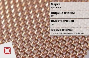 Бронзовая сетка для сельского хозяйства БрАЖ9-4 50х50 мм ГОСТ 2715-75 в Семее