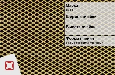 Бронзовая сетка плетеная БрБ2 4х4 мм ГОСТ 2715-75 в Семее