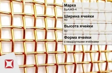 Бронзовая сетка с квадратными ячейками БрАЖ9-4 40х40 мм ГОСТ 2715-75 в Семее