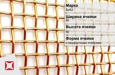 Бронзовая сетка с квадратными ячейками БрБ2 80х80 мм ГОСТ 2715-75 в Семее