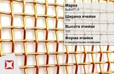 Бронзовая сетка с квадратными ячейками БрБНТ1,9 110х110 мм ГОСТ 2715-75 в Семее