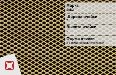 Бронзовая сетка с ромбическими ячейками БрБ2 7х7 мм ГОСТ 2715-75 в Семее