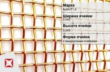 Бронзовая сетка тканая 0,045х0,045 мм БрБНТ1,9 ГОСТ 6613-86 в Семее