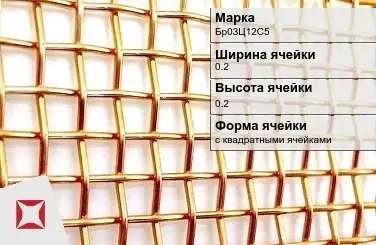 Бронзовая сетка тканая 0,2х0,2 мм Бр03Ц12С5 ГОСТ 6613-86 в Семее