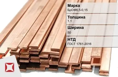 Бронзовая шина 1,1х50 мм БрОФ6,5-0,15 ГОСТ 1761-2016 в Семее