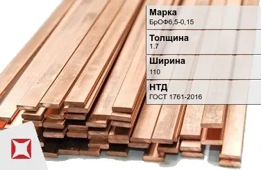 Бронзовая шина 1,7х110 мм БрОФ6,5-0,15 ГОСТ 1761-2016 в Семее