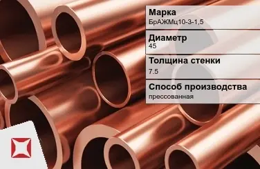 Бронзовая труба прессованная 45х7,5 мм БрАЖМц10-3-1,5 ГОСТ 1208-90 в Семее