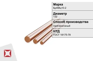 Бронзовый пруток 132 мм БрАМц10-2 ГОСТ 18175-78 в Семее