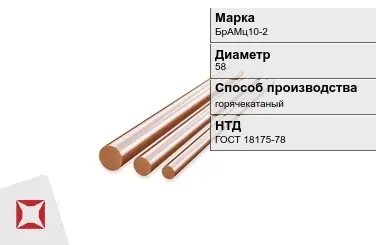 Бронзовый пруток 58 мм БрАМц10-2 ГОСТ 18175-78 в Семее