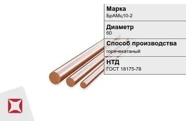 Бронзовый пруток 60 мм БрАМц10-2 ГОСТ 18175-78 в Семее