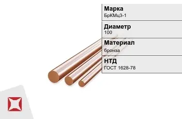 Бронзовый пруток 100 мм БрКМц3-1 ГОСТ 1628-78 в Семее