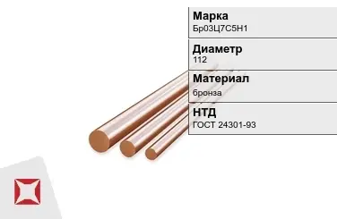 Бронзовый пруток 112 мм Бр03Ц7С5Н1 ГОСТ 24301-93 в Семее