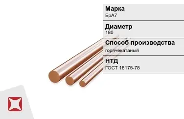 Бронзовый пруток 180 мм БрА7 ГОСТ 18175-78 в Семее