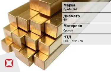 Бронзовый пруток 40 мм БрАМц9-2 ГОСТ 1628-78 в Семее