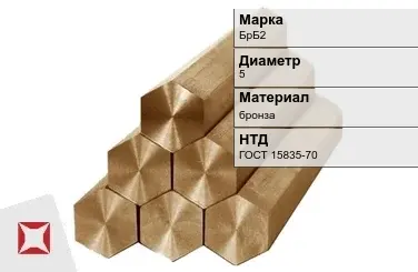 Бронзовый шестигранник 5 мм БрБ2 ГОСТ 15835-70 в Семее