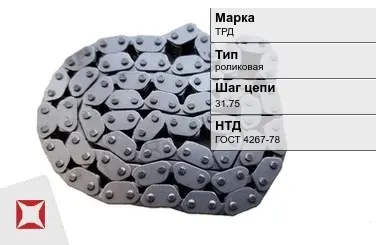 Цепь металлическая без покрытия х31.75 мм ТРД ГОСТ 4267-78 в Семее