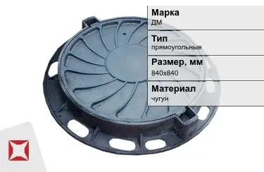 Дождеприемник чугунный прямоугольный ДМ 840х840 мм в Семее